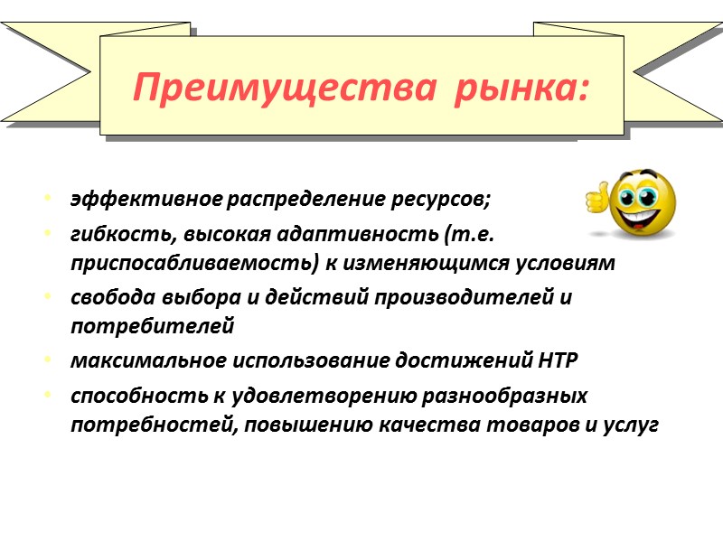 эффективное распределение ресурсов; гибкость, высокая адаптивность (т.е. приспосабливаемость) к изменяющимся условиям свобода выбора и